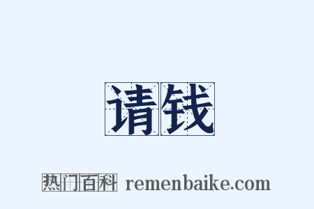 请钱是什么意思的图片